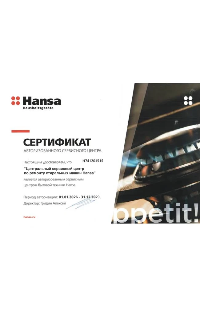 Сертификат авторизованного сервисного центра Hansa