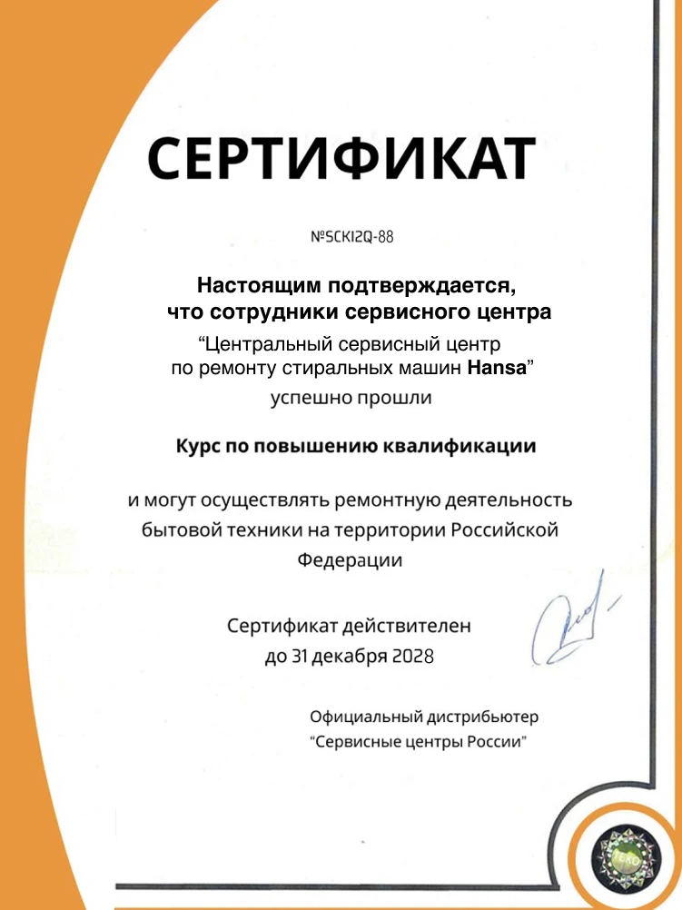 Сертификат дистрибьютора Hansa