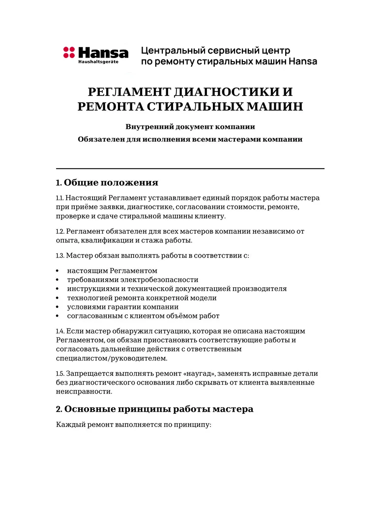 Регламент диагностики и ремонта стиральных машин — первая страница